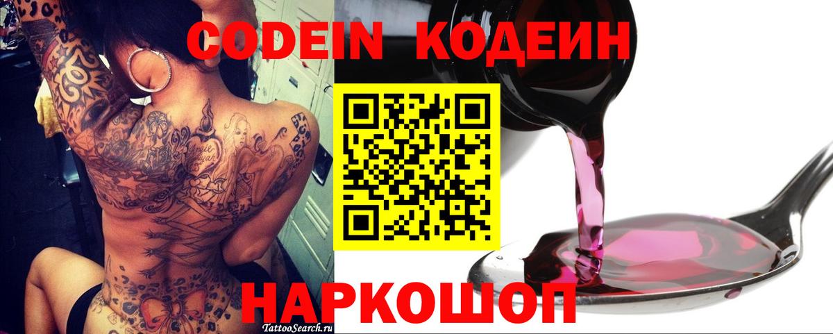 Кодеиновый сироп Lean Purple Drank  Вход с VPN  Куйбышев 